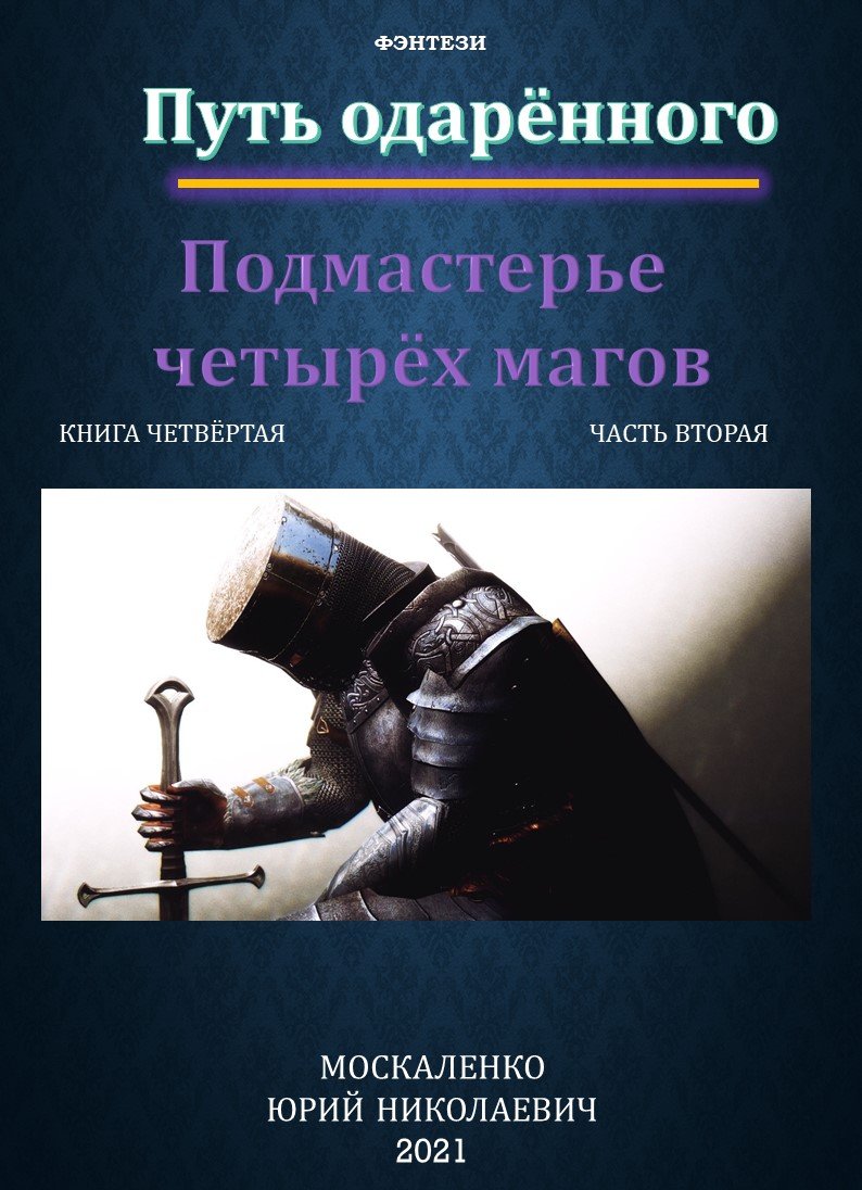 Сила магии 4 Путь одарённого Подмастерье четырёх магов Книга четвёртая  Часть вторая Юрий Москаленко слушать аудиокнигу онлайн