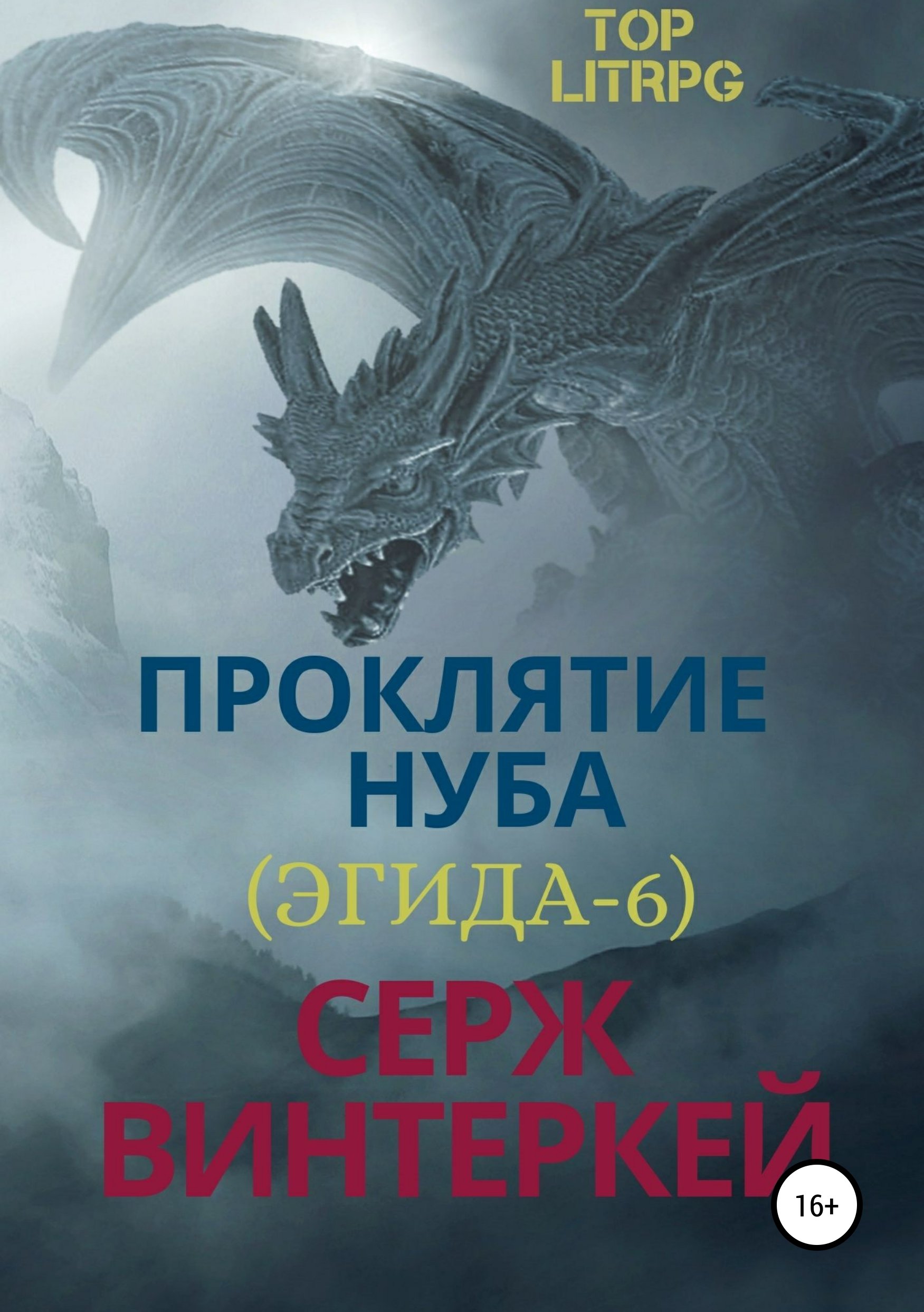 Эгида 6 Проклятие нуба Серж Винтеркей слушать аудиокнигу онлайн без  регистрации