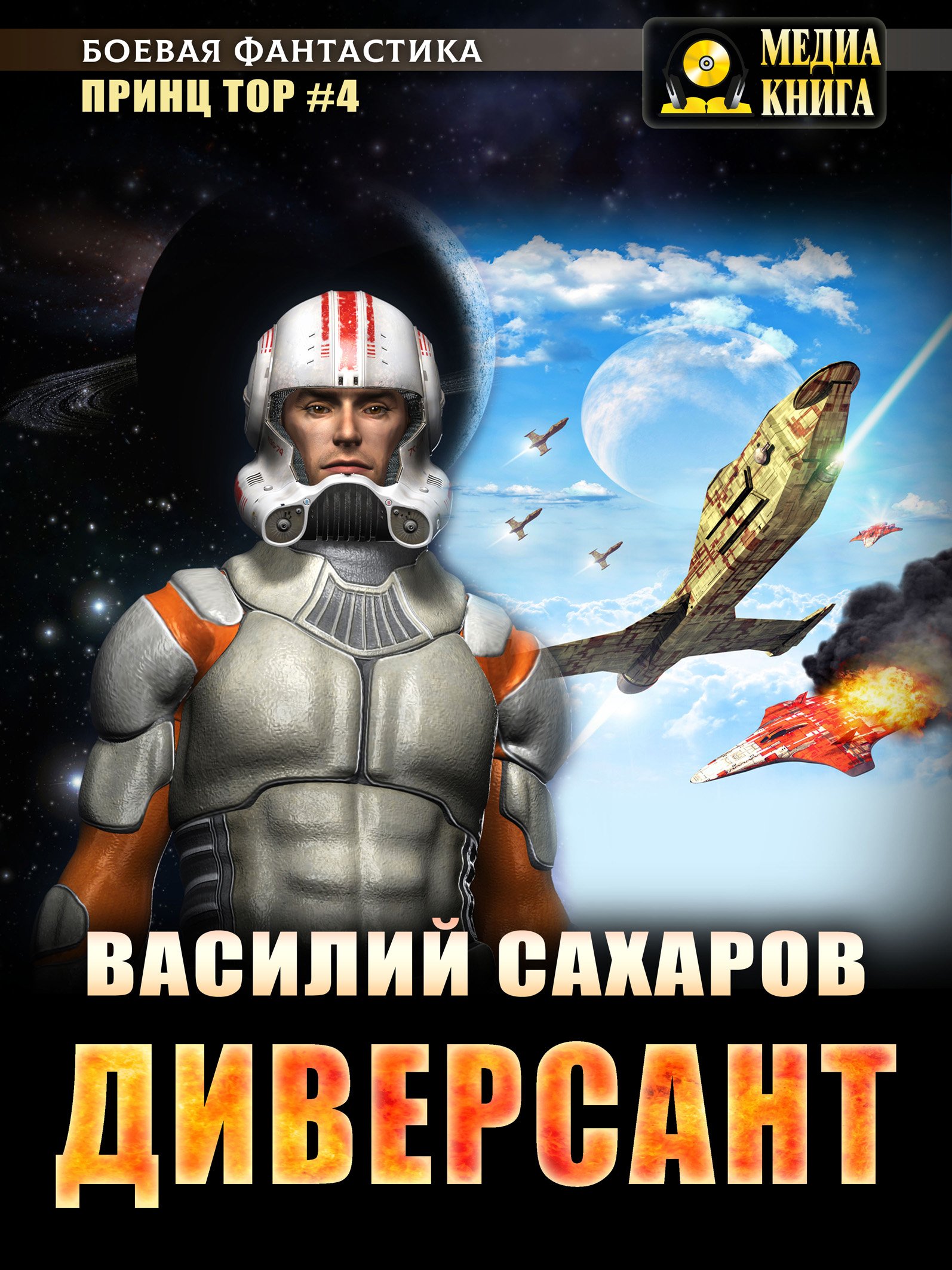 Тор 4 Диверсант Василий Сахаров слушать аудиокнигу онлайн без регистрации