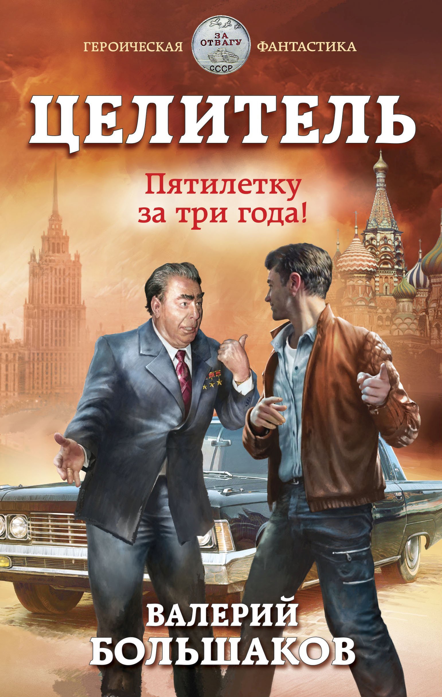 Целитель 5 Пятилетку в три года! Валерий Большаков слушать аудиокнигу  онлайн без регистрации