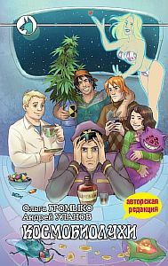 Космоолухи 1 Космобиолухи - Ольга Громыко