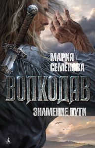 Волкодав 3 Знамение пути - Мария Семёнова