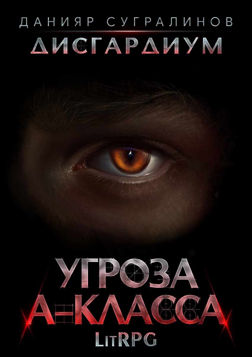 Дисгардиум 1 Угроза А-класса Данияр Сугралинов слушать аудиокнигу онлайн  без регистрации