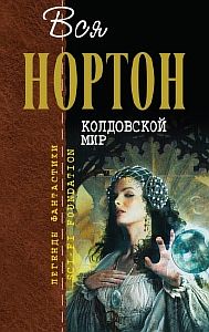 Колдовской мир - Андрэ Нортон