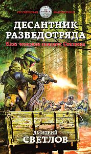 Аудиокниги про попаданцев 2024 года. Книги о десантниках. Обложки книг Боевая фантастика. Попаданцы историческая фантастика.