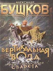 Сварог 17 Вертикальная вода - Александр Бушков слушать аудиокнигу онлайн  без регистрации