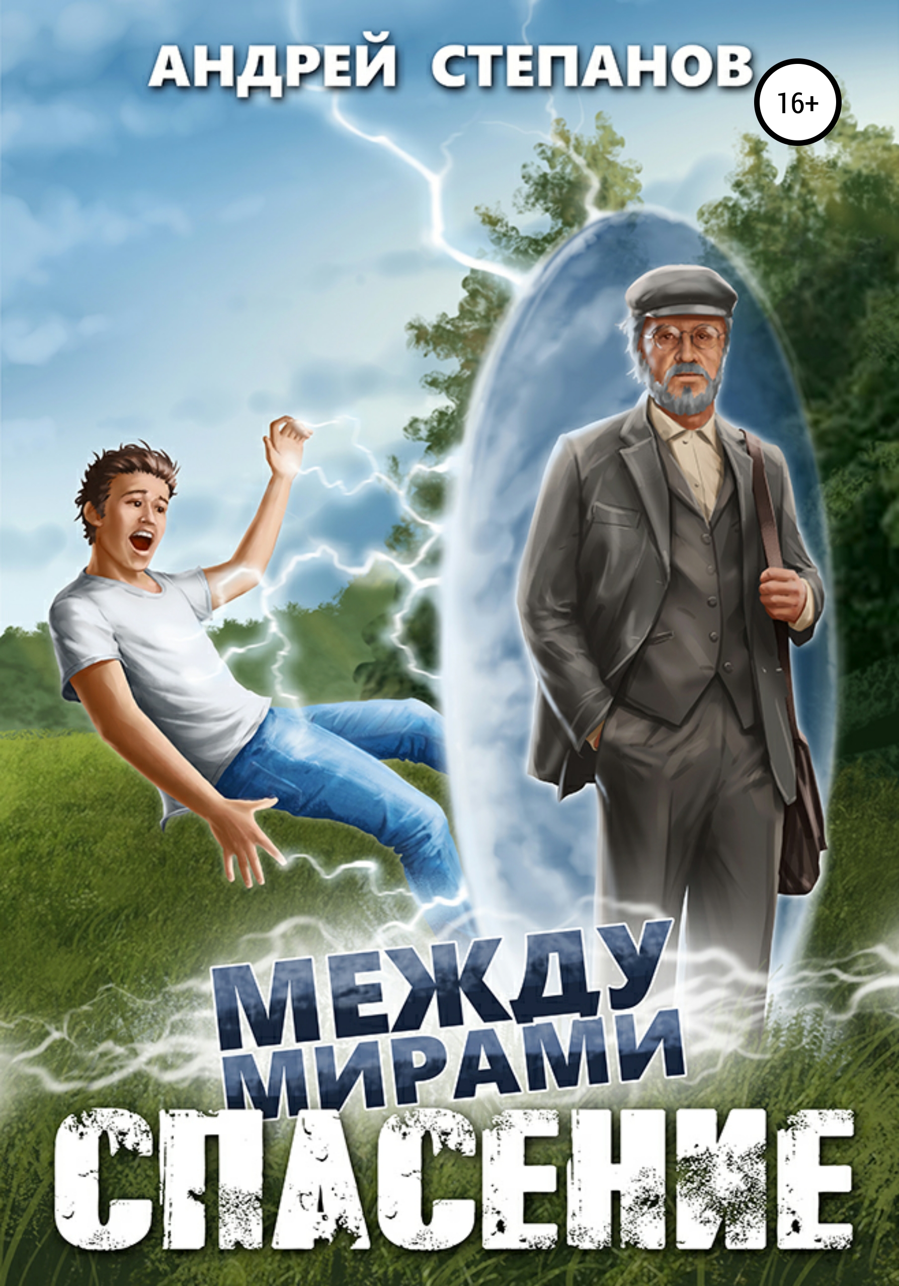 Между мирами спасение. Между мирами книга.