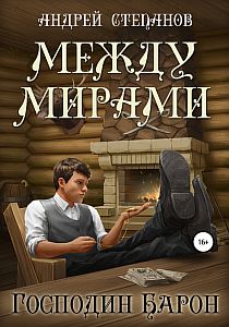 Читать я не барон 4. Между мирами книга.