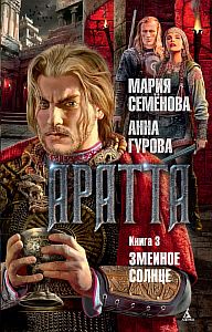 Аррата. Аратта Великая охота Семенова.
