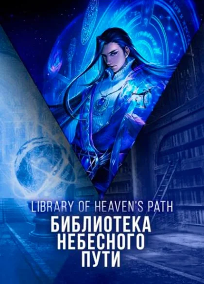 Heaven library. Чжан Сюань библиотека небесного пути. Библиотека небесного пути Автор. Библиотека небесного пути Манга. Библиотека небесного пути персонажи.