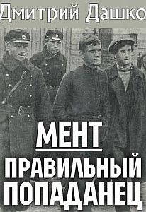 Мент 1. Правильный попаданец - Дмитрий Дашко