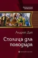 Поводырь 3. Столица для поводыря - Андрей Дай