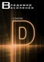 Наследие странников 1. Статус D - Владимир Василенко