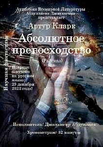 Абсолютное превосходство - Артур Кларк