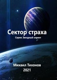 Сектор страха - Алекс Нагорный, Михаил Тихонов, Юрий Москаленко