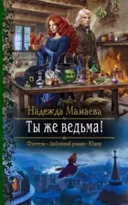 Светлые и тёмные 4. Ты же ведьма! - Надежда Мамаева