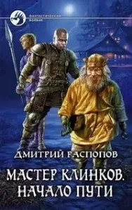 Мастер клинков 1. Начало пути - Дмитрий Распопов