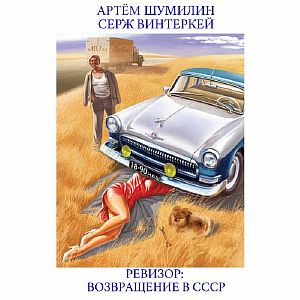 Ревизор: возвращение в СССР - Серж Винтеркей, Артем Шумилин