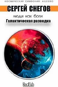 Люди как боги 1. Галактическая разведка - Сергей Снегов