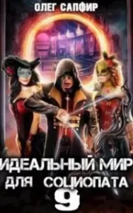 Идеальный мир для Социопата. Книга 9 - Олег Сапфир