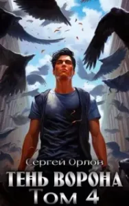 Тень Ворона. Книга 4 - Сергей Орлов