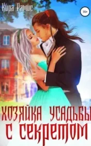 Хозяйка усадьбы с секретом - Кира Рамис