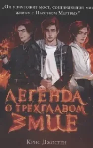 Легенда о трёхглавом змие - Крис Джостен