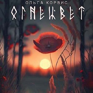 Шепот давних поверий 1. Огнецвет - Ольга Корвис