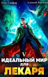 Лекарь 5. Идеальный мир для Лекаря. Книга 5 - Олег Сапфир, Алексей Ковтунов