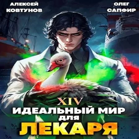 Слушать книгу идеальный мир