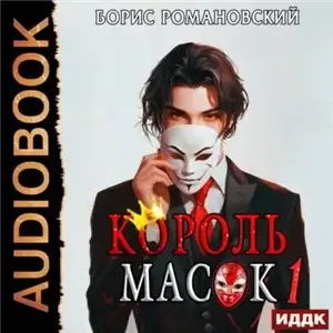 Король Масок. Книга 1 - Борис Романовский