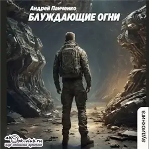 Блуждающие огни 1 - Андрей Панченко