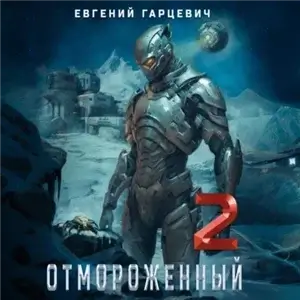 Отмороженный 2.0 - Евгений Гарцевич