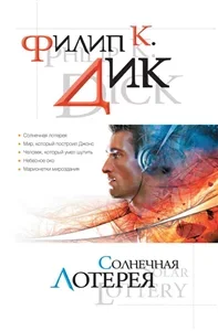 Марионетки мироздания - Филип Дик