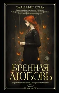 Бренная любовь - Элизабет Хэнд