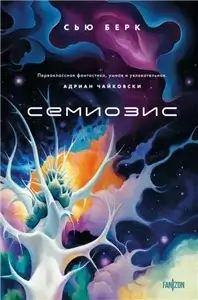 Семиозис 1 - Сью Берк