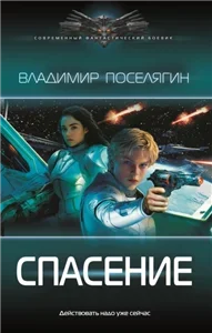 Зург 7. Спасение - Владимир Поселягин