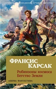Бегство Земли - Франсис Карсак