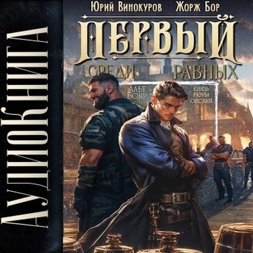 Первый среди Равных. Книга III - Жорж Бор, Юрий Винокуров