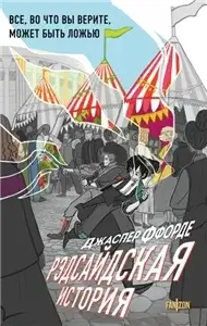 Оттенки серого 2. Рэдсайдская история - Джаспер Ффорде