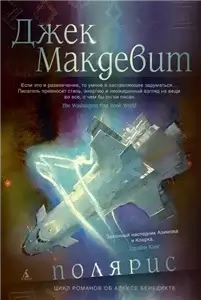Алекс Бенедикт 2. Полярис - Джек Макдевит