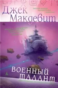 Алекс Бенедикт 1. Военный талант - Джек Макдевит