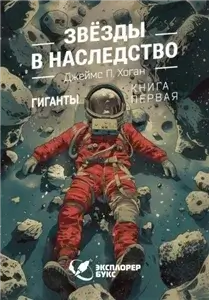Гиганты 1. Звёзды в наследство - Джеймс Хоган
