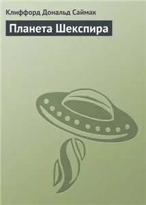 Планета Шекспира - Клиффорд Саймак