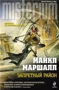 Запретный район - Майкл Маршалл Смит