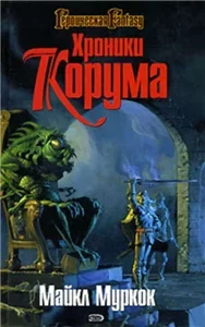 Хроники Корума 6. Меч и конь - Майкл Муркок