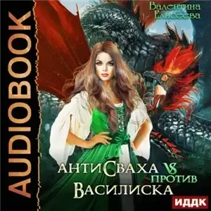 Антисваха против василиска - Валентина Елисеева