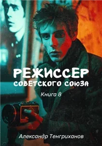 Режиссер Советского Союза. Книга 8 - Александр Тенгриханов