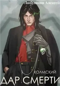 Холмский-1. Дар Смерти - Алексей Любушкин