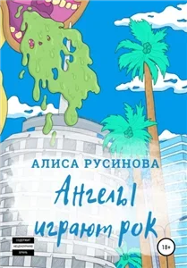 Ангелы играют рок - Алиса Русинова